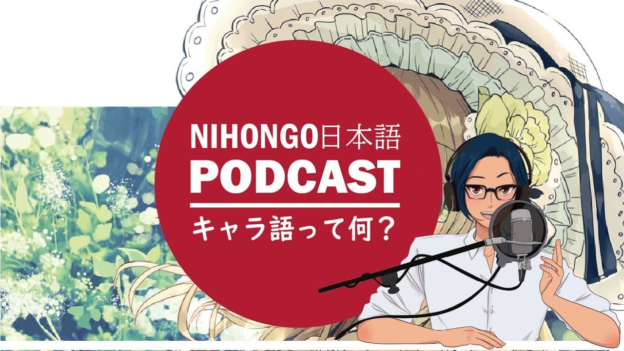 キャラ語の良さを伝えたい！ (Japanese Radio for Listening practice)