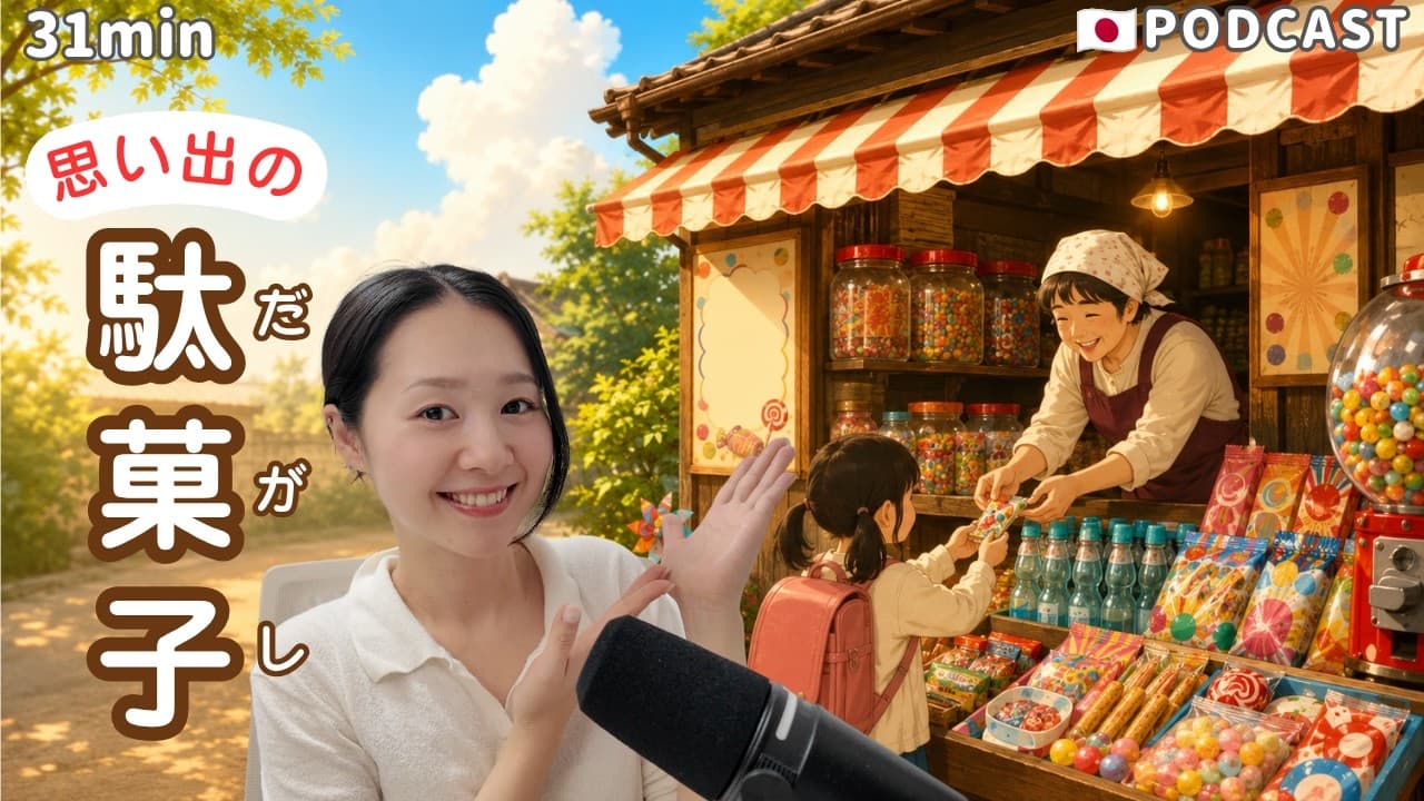 Ep.68 – 思い出の駄菓子【Japanese Podcast】
