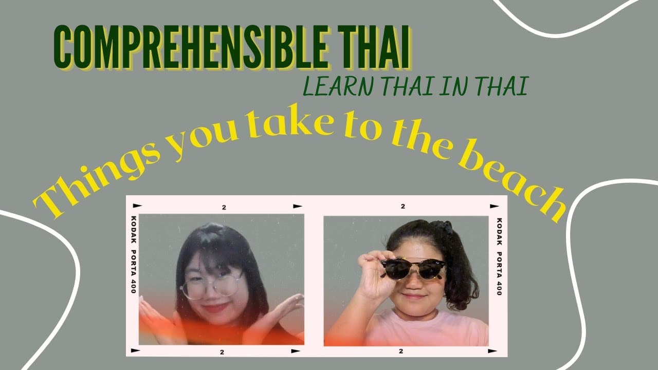 Things you take to the beach (Learn Thai in Thai: Basic Beginner)