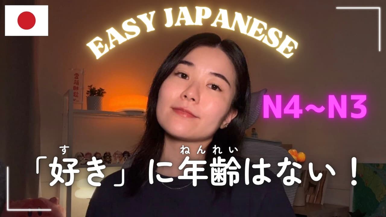 こんなおばさんになりたいと思った話【N4~N3】｜Easy Japanese Podcast
