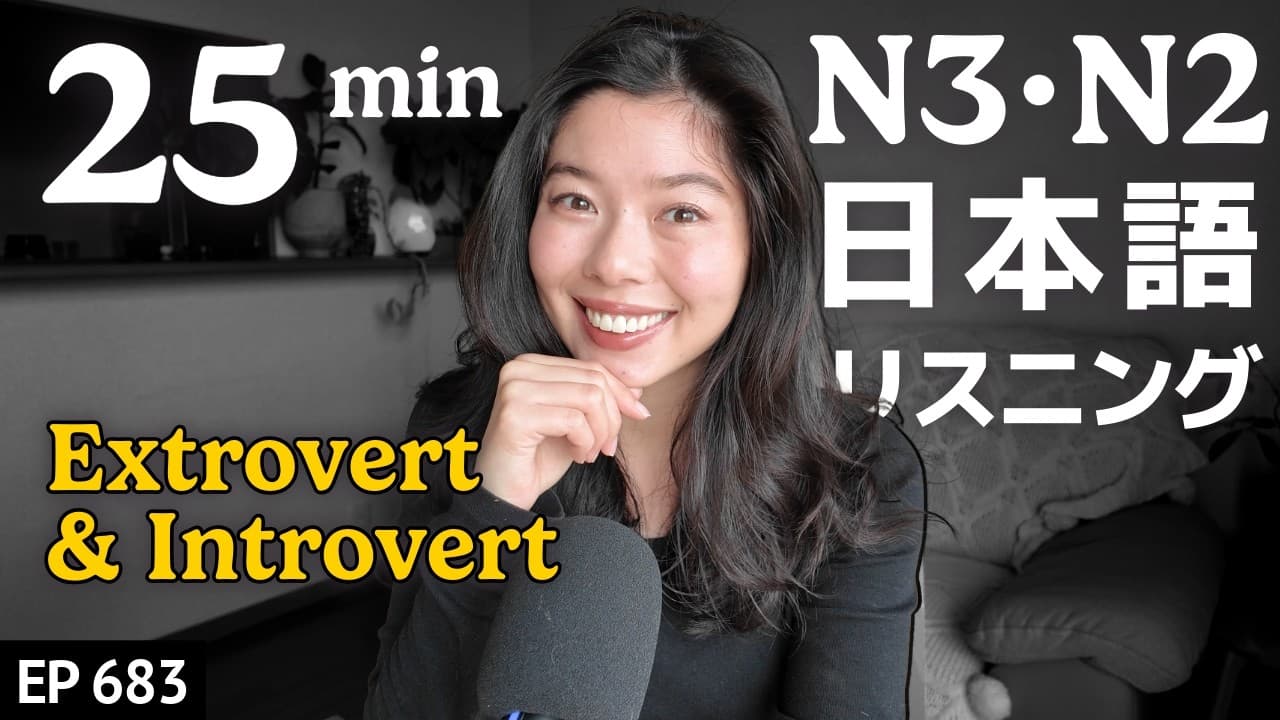 あなたはどっち？一人の時間 vs 人といる時間 Japanese Listening Practice N3・N2レベル【中級】Ep.683