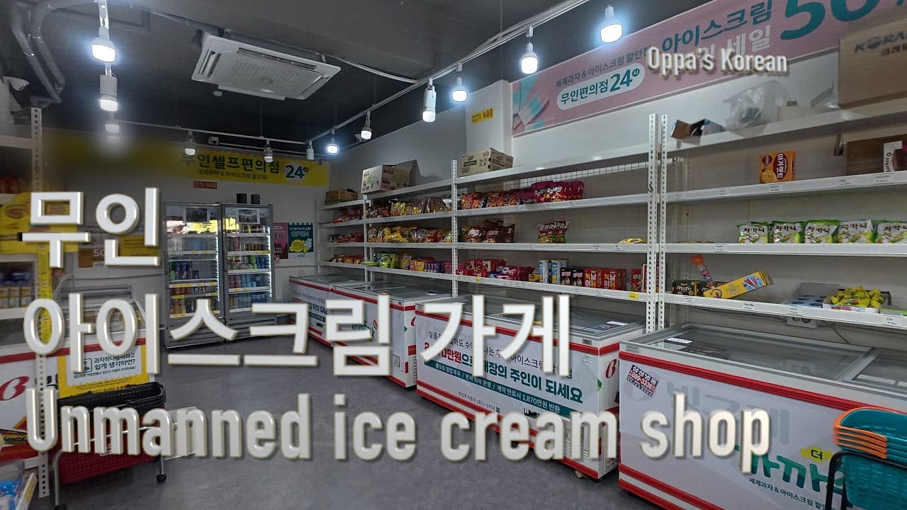 Korean Immersion: How to Use Unmanned Ice Cream Shops (무인 아이스크림 가게 사용법)