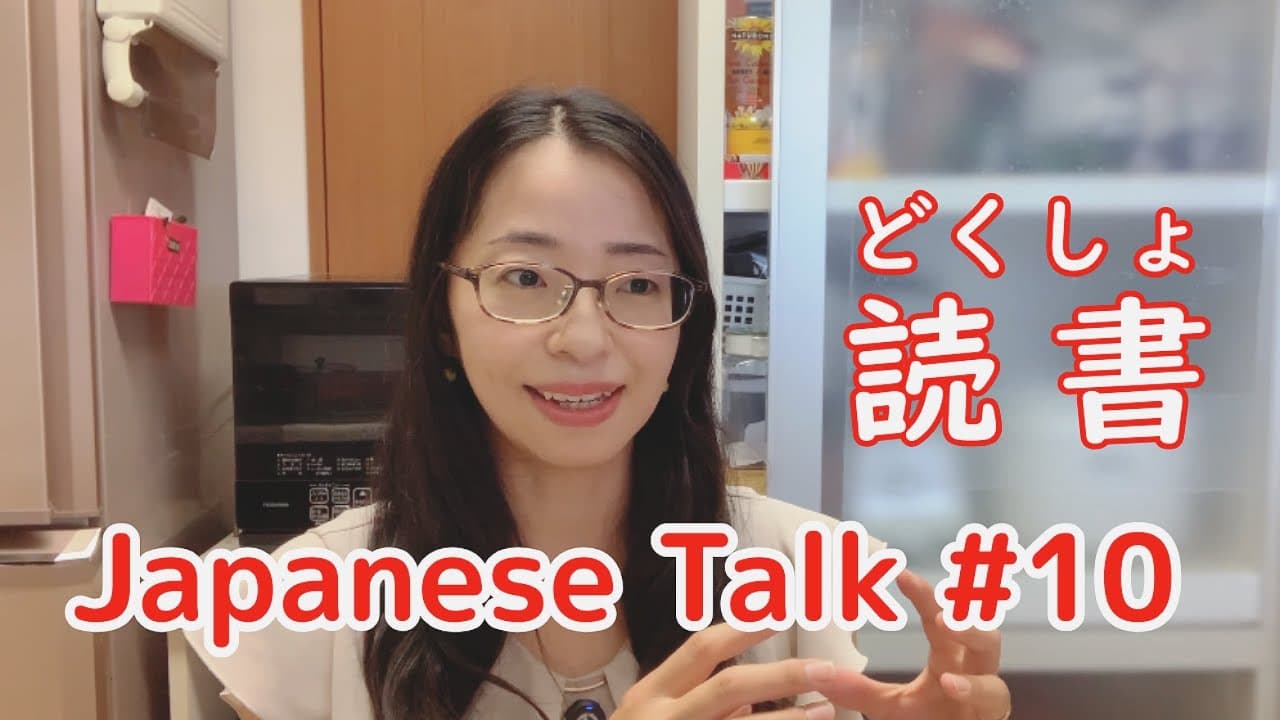 毎月何冊本を読みますか？【Japanese Talk ＃10】