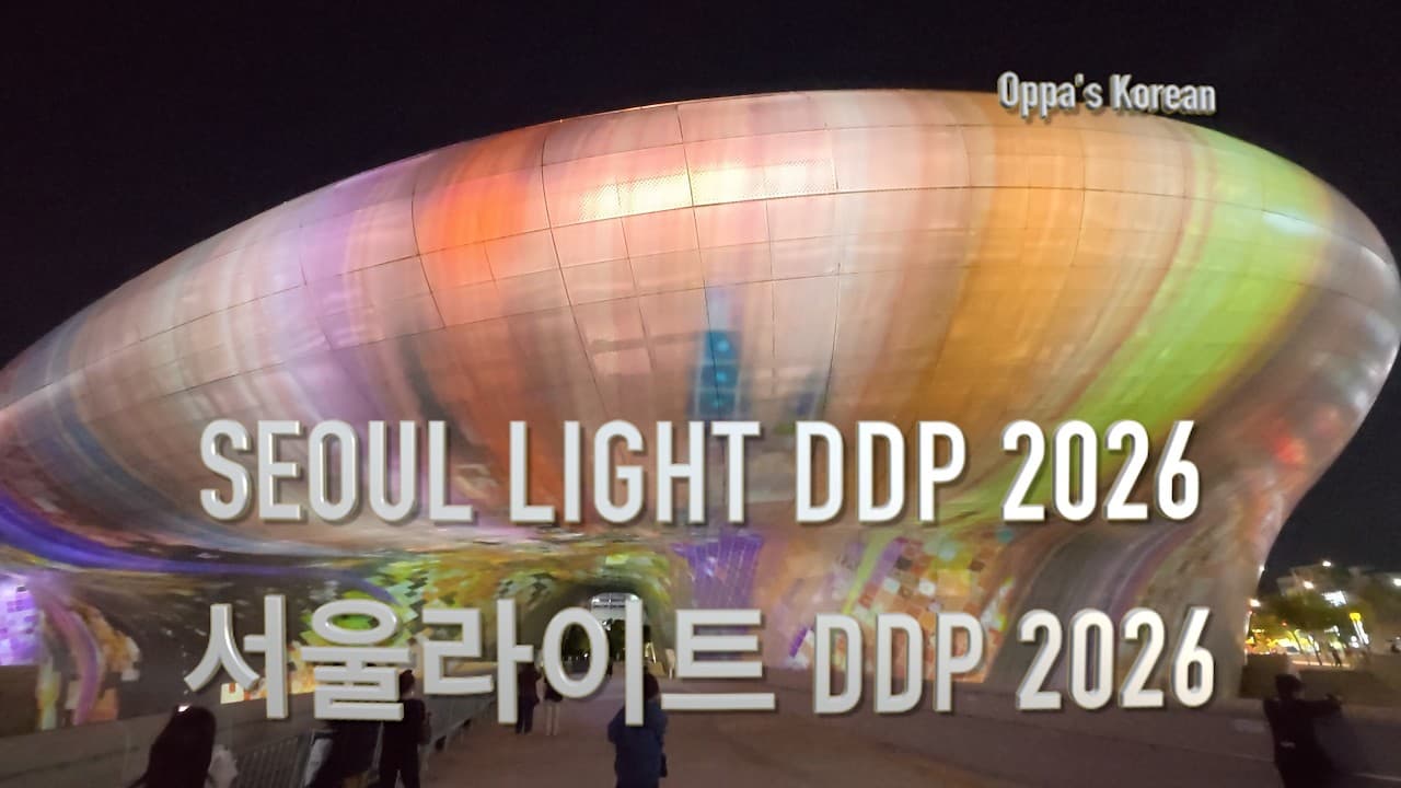 Easy Korean Immersion: Seoul Light DDP 2026 (서울라이트 DDP 2026)