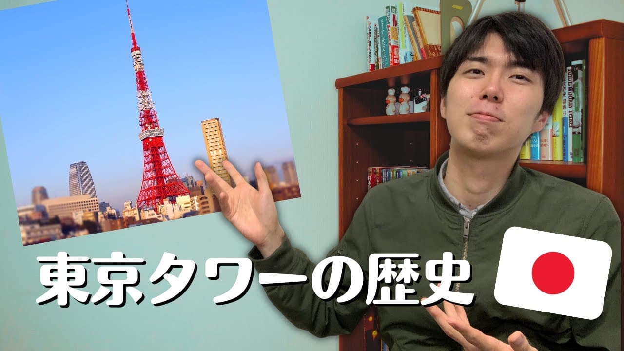 The History of TOKYO TOWER🗼  // WHY WAS TOKYO TOWER BUILT??  【Intermediate Japanese】