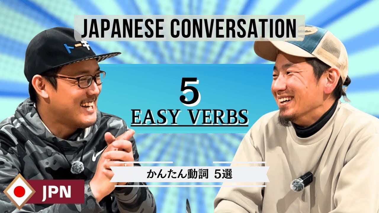 #3 かんたん日本語会話 動詞５選！Easy verbs【EASY JAPANESE CONVERSATION】Listening Practice.