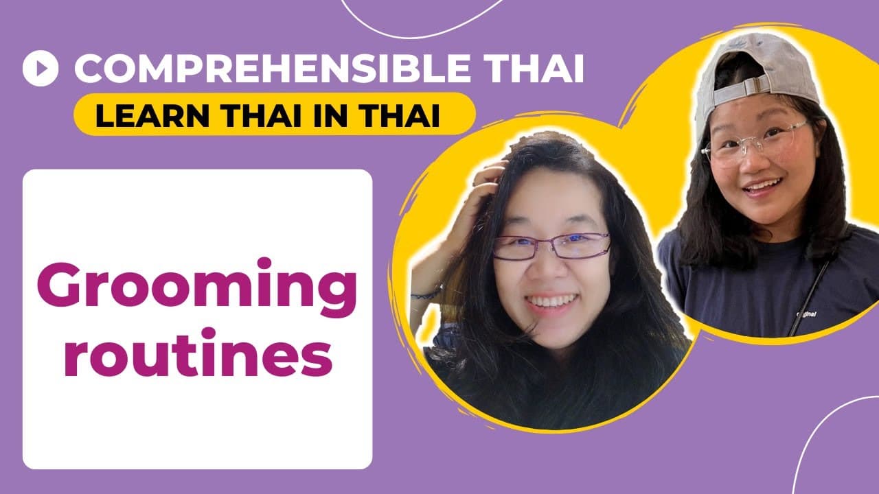 Grooming routines (Learn Thai in Thai: Basic Beginner)