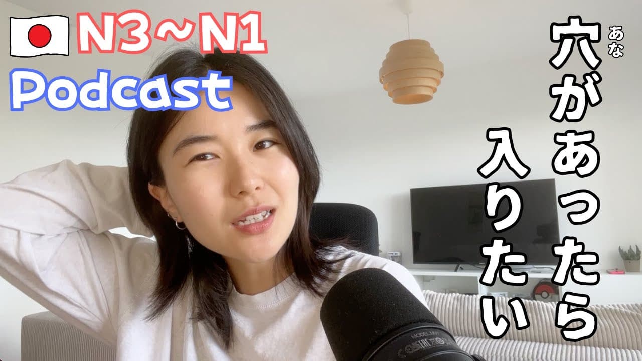 人生で恥ずかしかった話３選🫣｜日本語Podcast