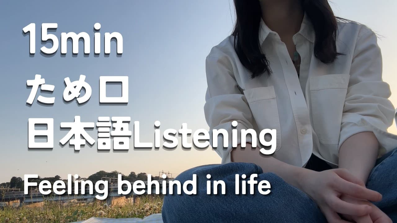 ため口で話す / Casual talk in Japanese - Feeling behind in life-【日本語リスニング】