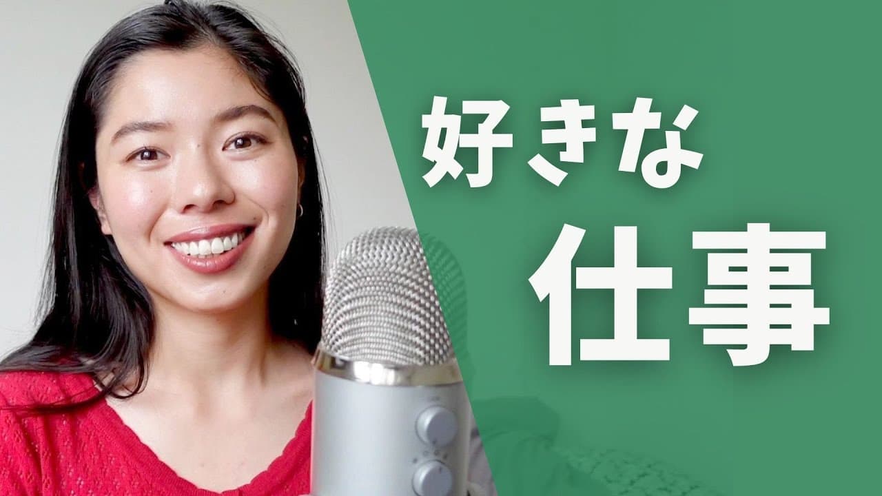 422 好きな仕事 #日本語ポッドキャスト