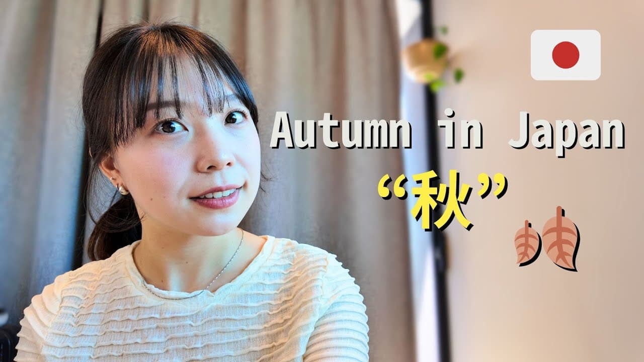 【日本での秋の楽しみ方🍂 】日本語ポッドキャスト#27