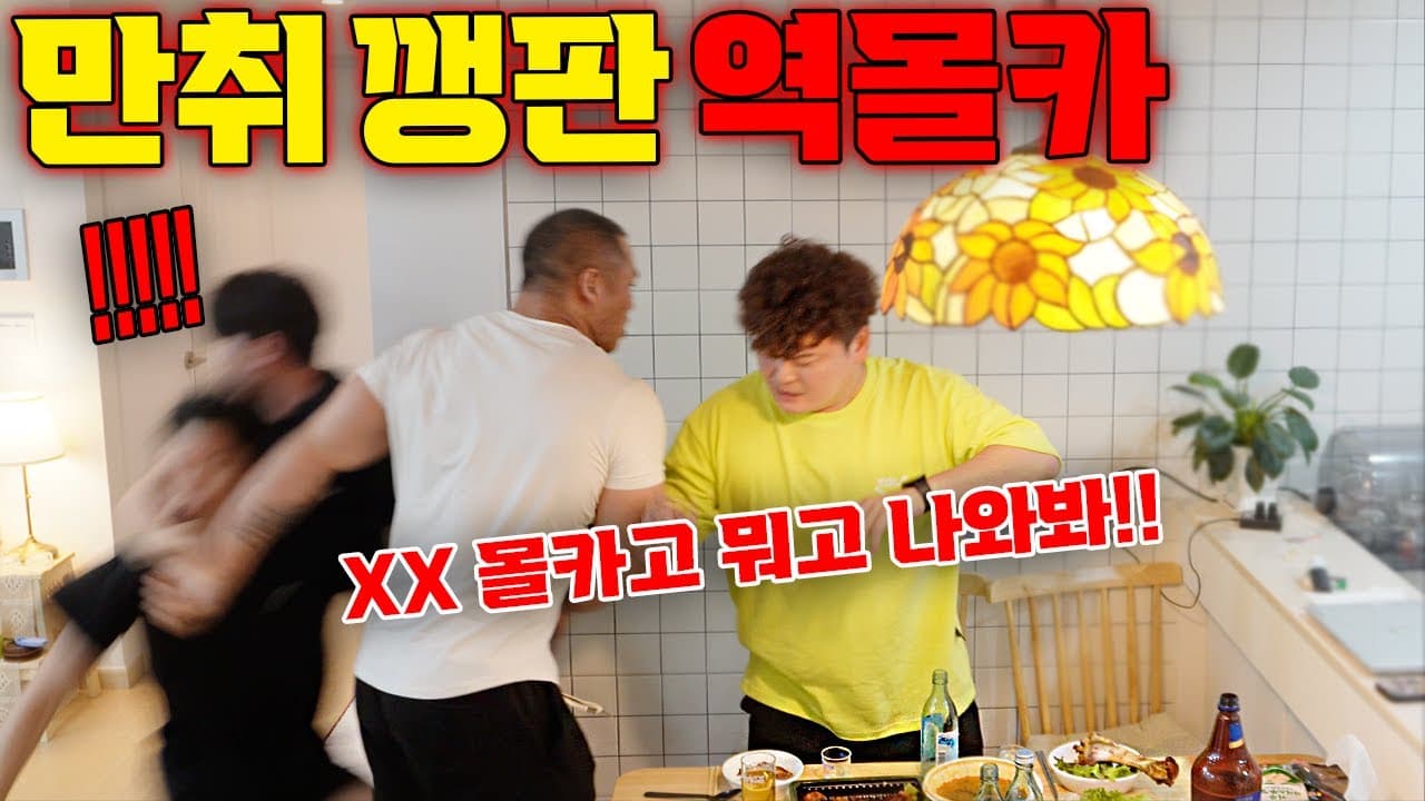 마동석급 동생이 만취해서 깽판을 친다면?! 역몰카 등장! 부기 재형 조지기ㅋㅋㅋㅋㅋ - [동네놈들｜HOODBOYZ]