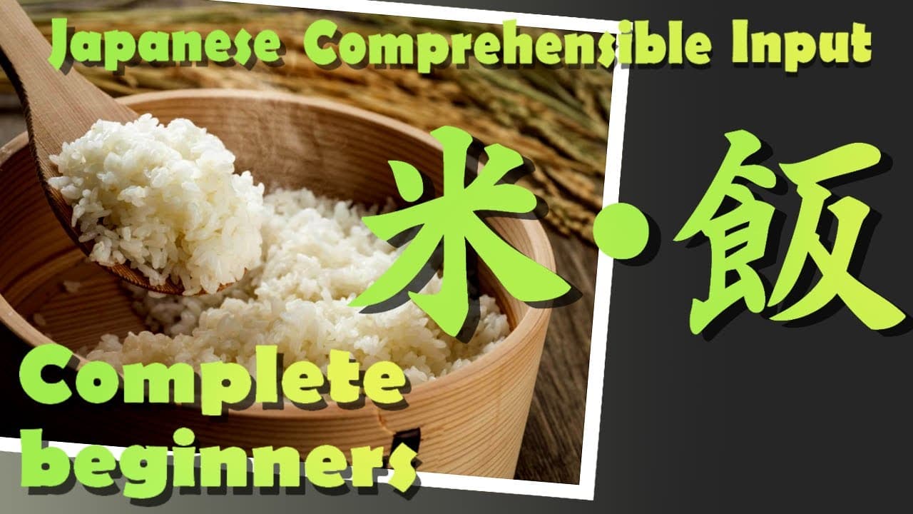 いろいろな漢字  -「米・飯」-  Japanese Comprehensible Input For Complete Beginners