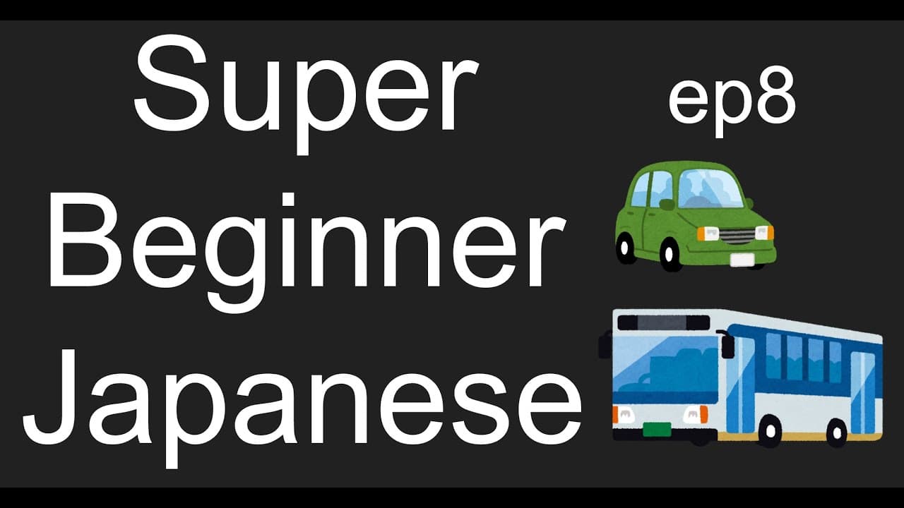#8 乗り物の言葉 | Japanese for Beginners