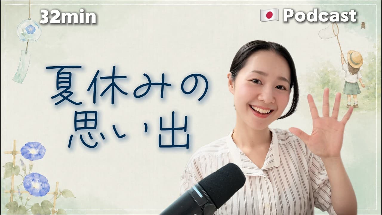 Ep.70 – 夏休みの思い出【Japanese Podcast】
