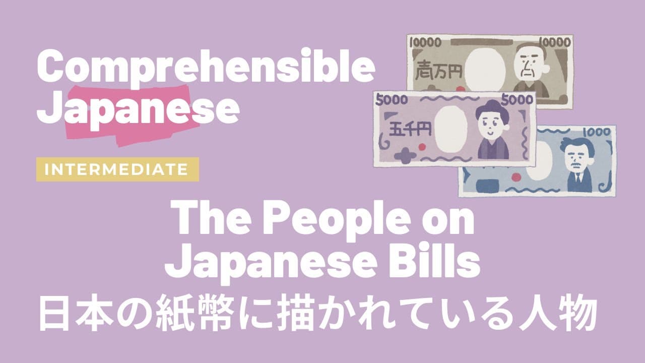 The People on Japanese Bills 日本の紙幣に描かれている人物 - Intermediate Japanese 中級日本語