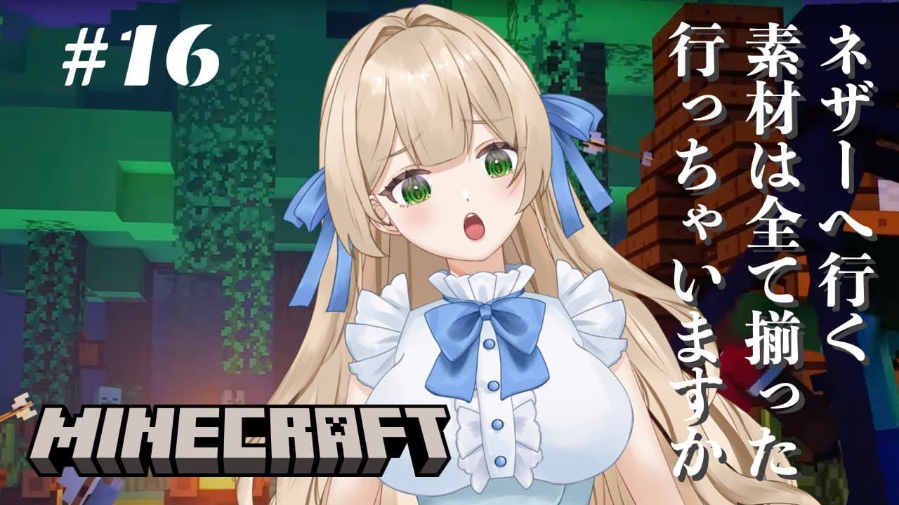 【ゲーム実況】#16 マイクラ初心者。ネザーへ行く素材は全て揃ったよ！ちょっと覗きに行っちゃおっか♪ - MINECRAFT 【新人VTuber】