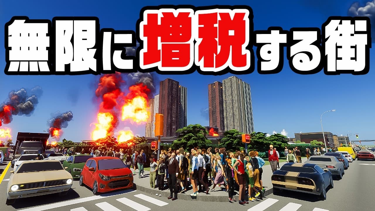 生きてるだけで税率が上がり続ける１０万人都市をつくる『 Cities Skylines II / シティーズスカイライン2 』