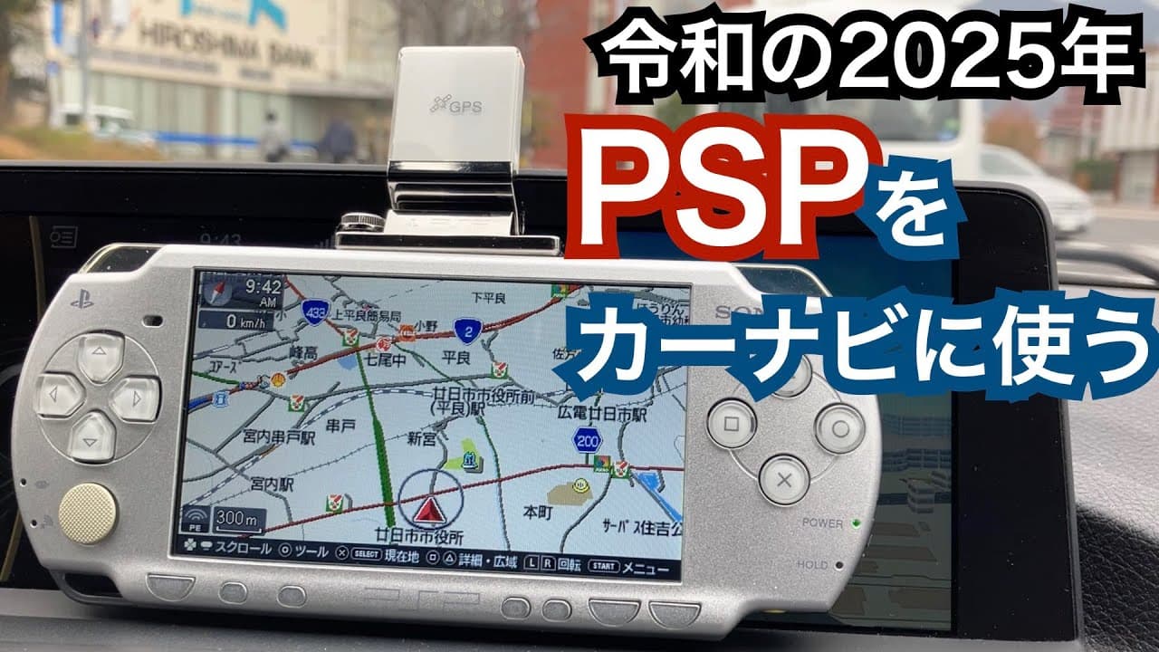 【令和の2025年に】PSPはカーナビで使えます