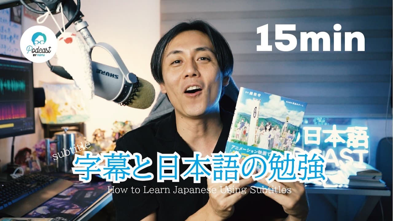 字幕を使った日本語の勉強方法！/ How to Learn Japanese Using Subtitles (Japanese Radio for Listening practice)