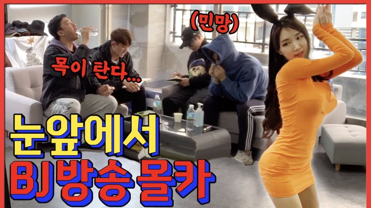 🇺🇲🇫🇷🇪🇸🇮🇩SUB] [몰카] 오빠들 나 여기서 방송 좀 켜도 돼?!!! - [동네놈들]