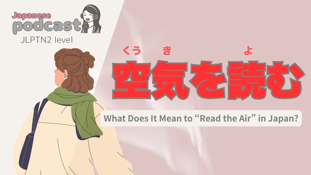 【Japanese Listening】空気を読む | N2 level podcast with subtitle
