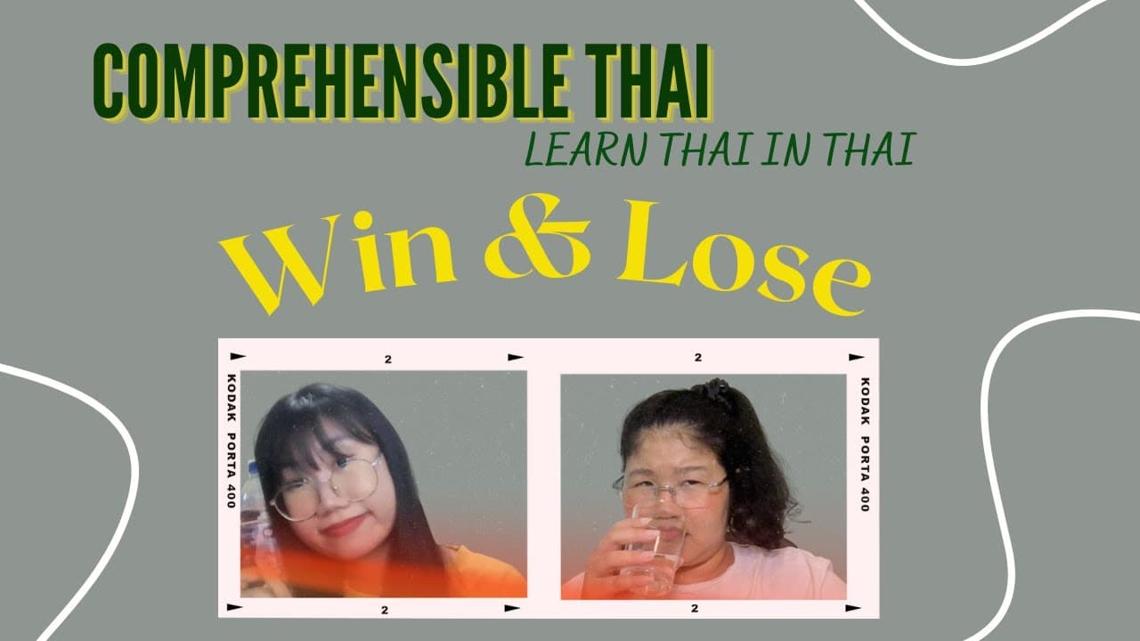 Win & Lose (Learn Thai in Thai: Basic Beginner)
