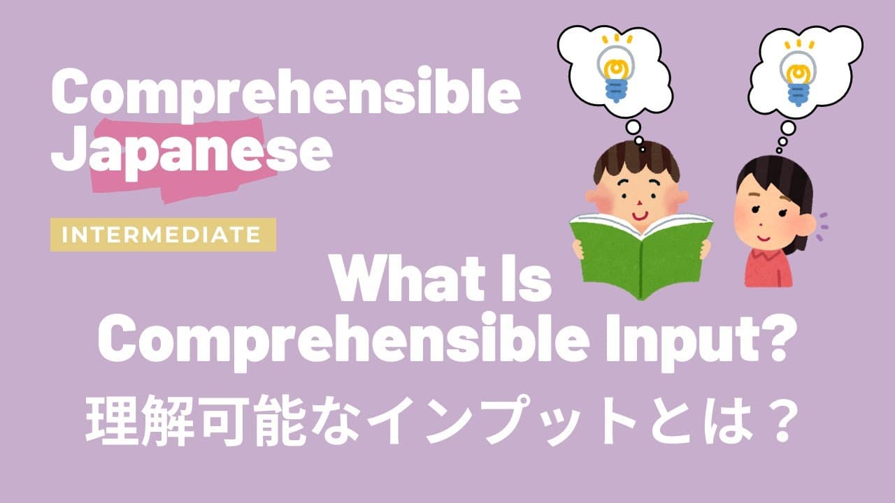 What Is Comprehensible Input? "理解可能なインプット"とは？ - Intermediate Japanese 日本語中級