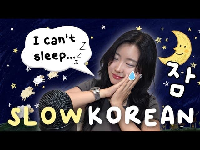 Korean Sleep Expressions You’ll Actually Use😴 Korean Slow Podcast🎧 Easy Korean Listening Practice