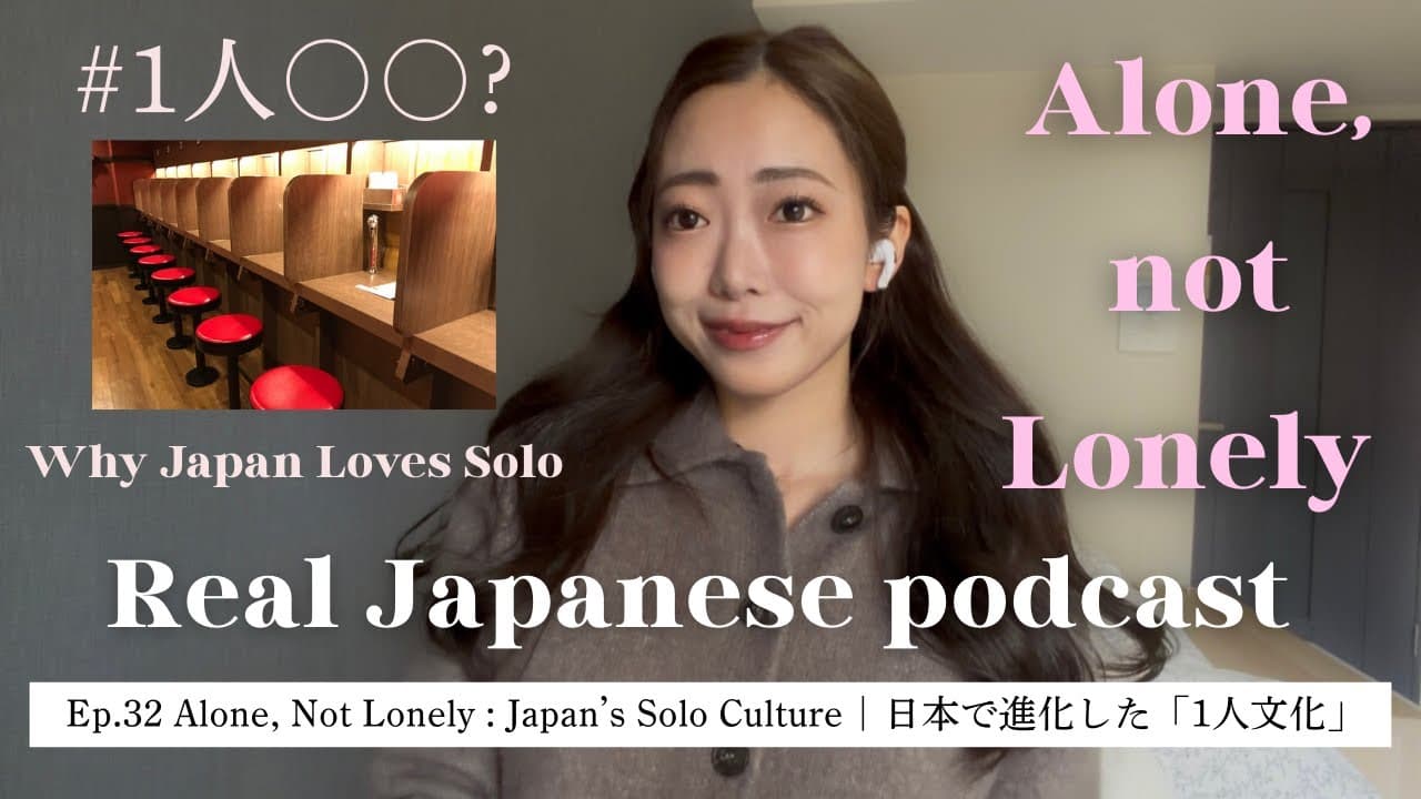 【Japanese Podcast #32】日本で進化した"1人文化"