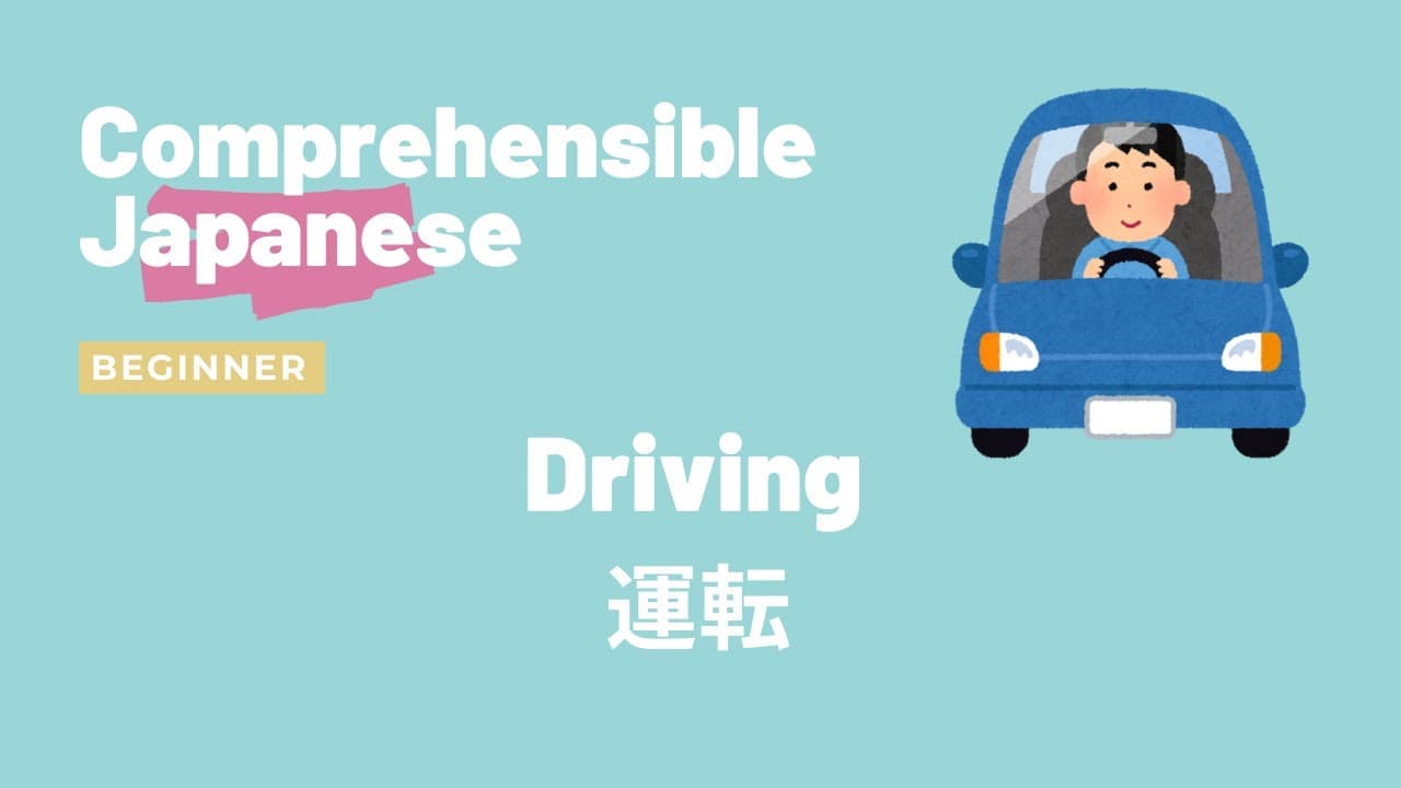Driving 運転 - Beginner Japanese 日本語初級