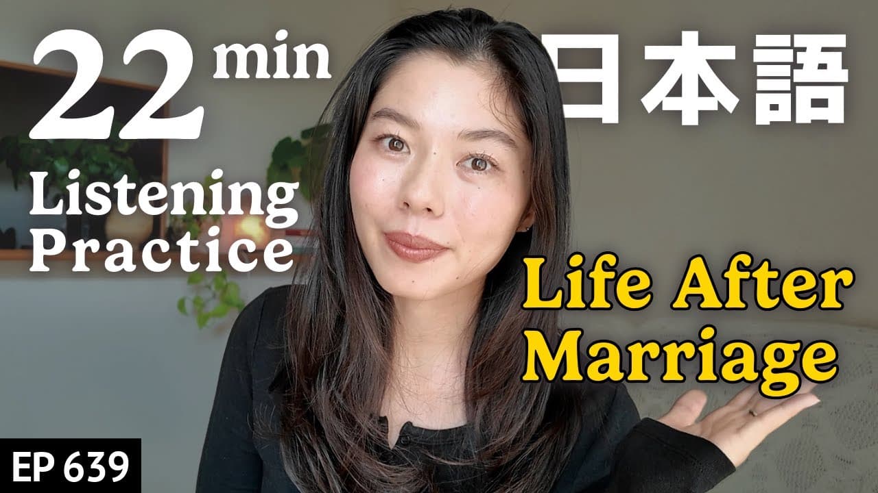 私たちの結婚生活 Japanese Listening Practice N3・N2レベル【中級】Ep.639