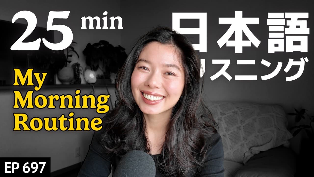 日本語でおしゃべり｜朝のルーティーン Japanese Listening Practice N3・N2レベル【中級】Ep.697