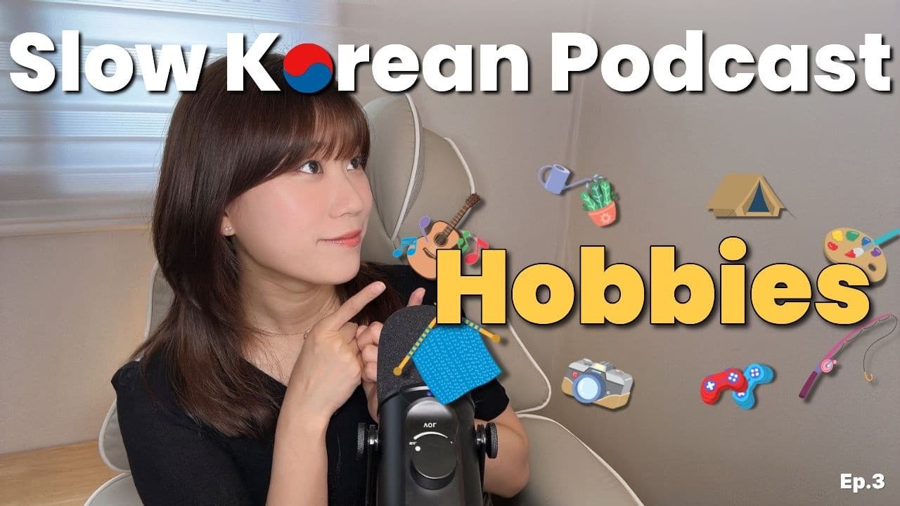 EASY Korean Listening Practice👂 | 취미(Hobbies) | Slow Korean Podcast
