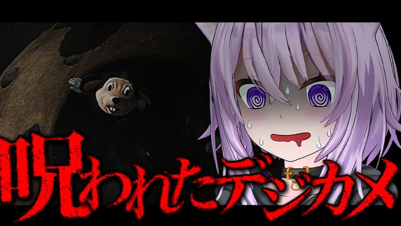 【 呪われたデジカメ 】なんだコイツ!?!?!?!?!?!?!?!?!【 猫又おかゆ/ホロライブ 】