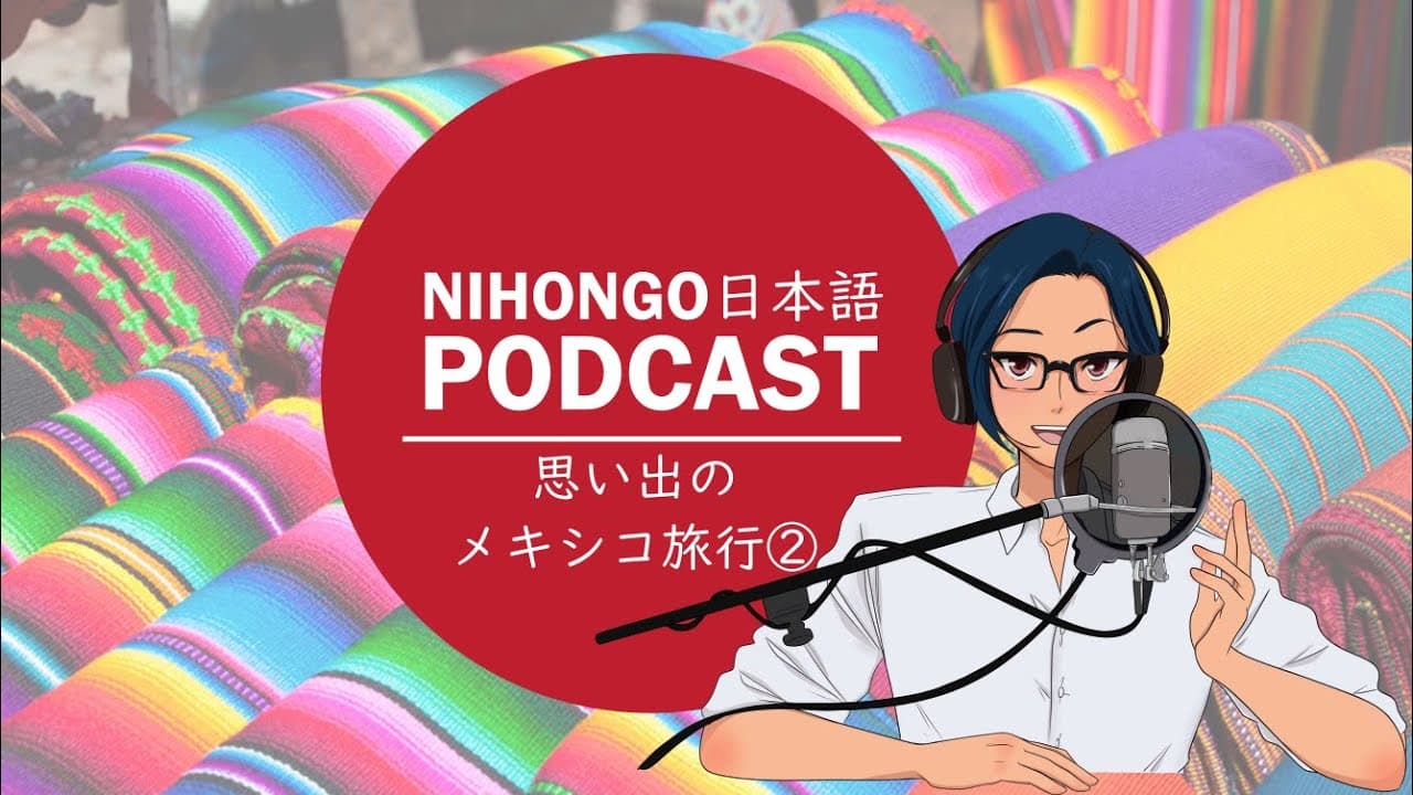 YUYUの日本語Podcast:🤩😌思い出/メキシコ旅行Vol.02🥾🚗(Japanese Podcast with subtitles)
