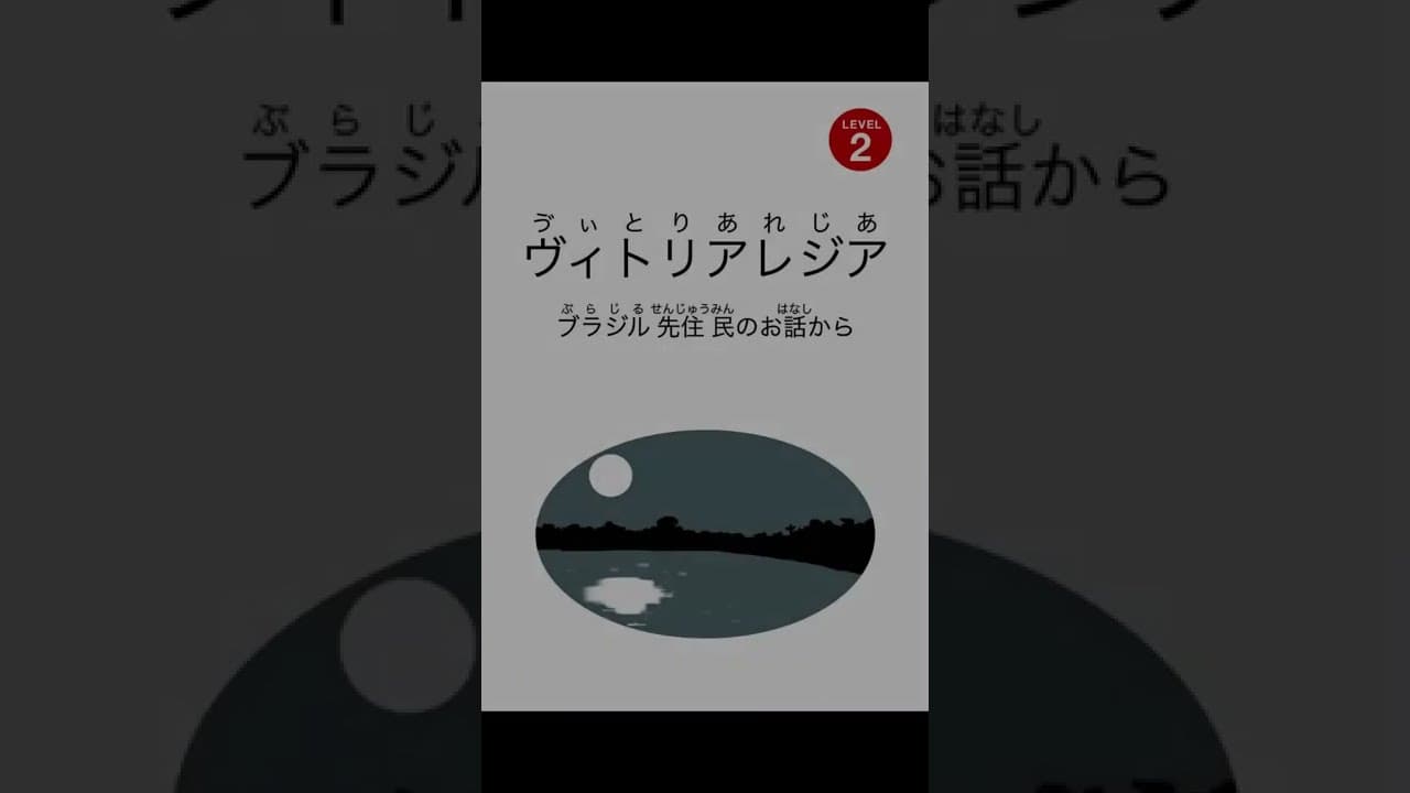 【Level 2】ヴィトリアレジア　ブラジル先住民のお話しから｜にほんごたどくの本／Japanese Books for Tadoku