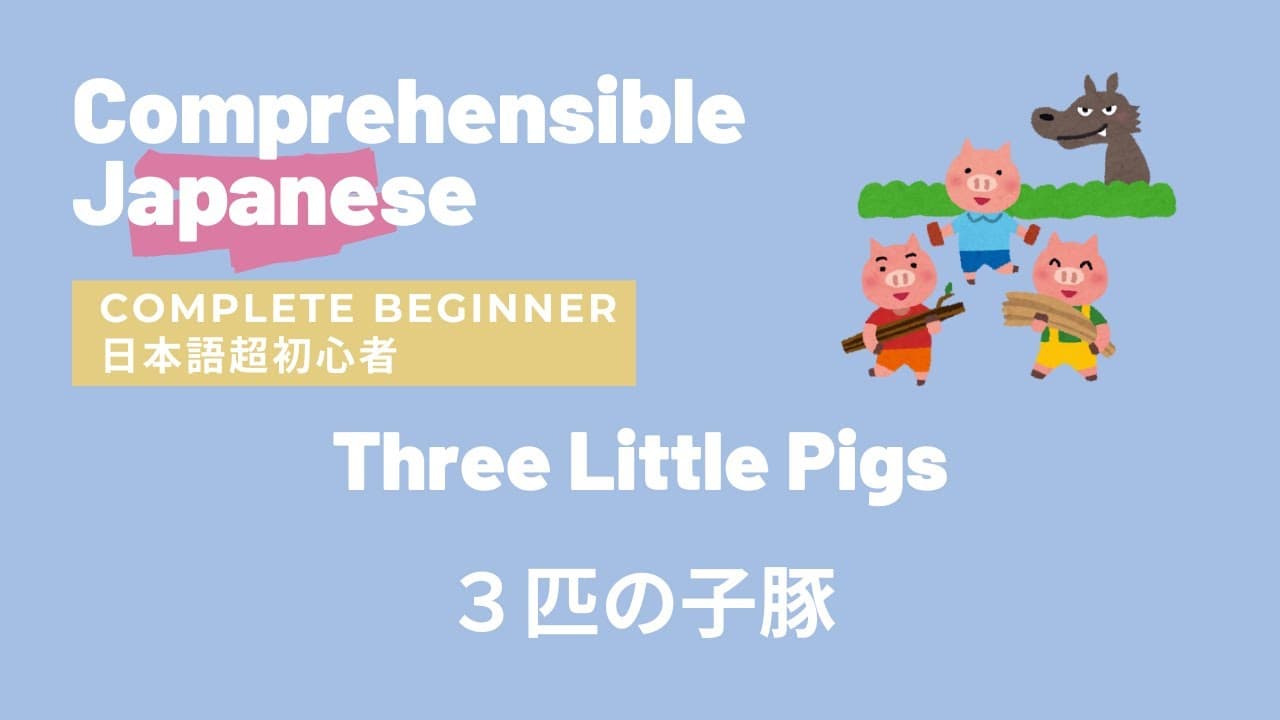 Three Little Pigs ３匹の子豚 - Complete Beginner Japanese 日本語超初心者