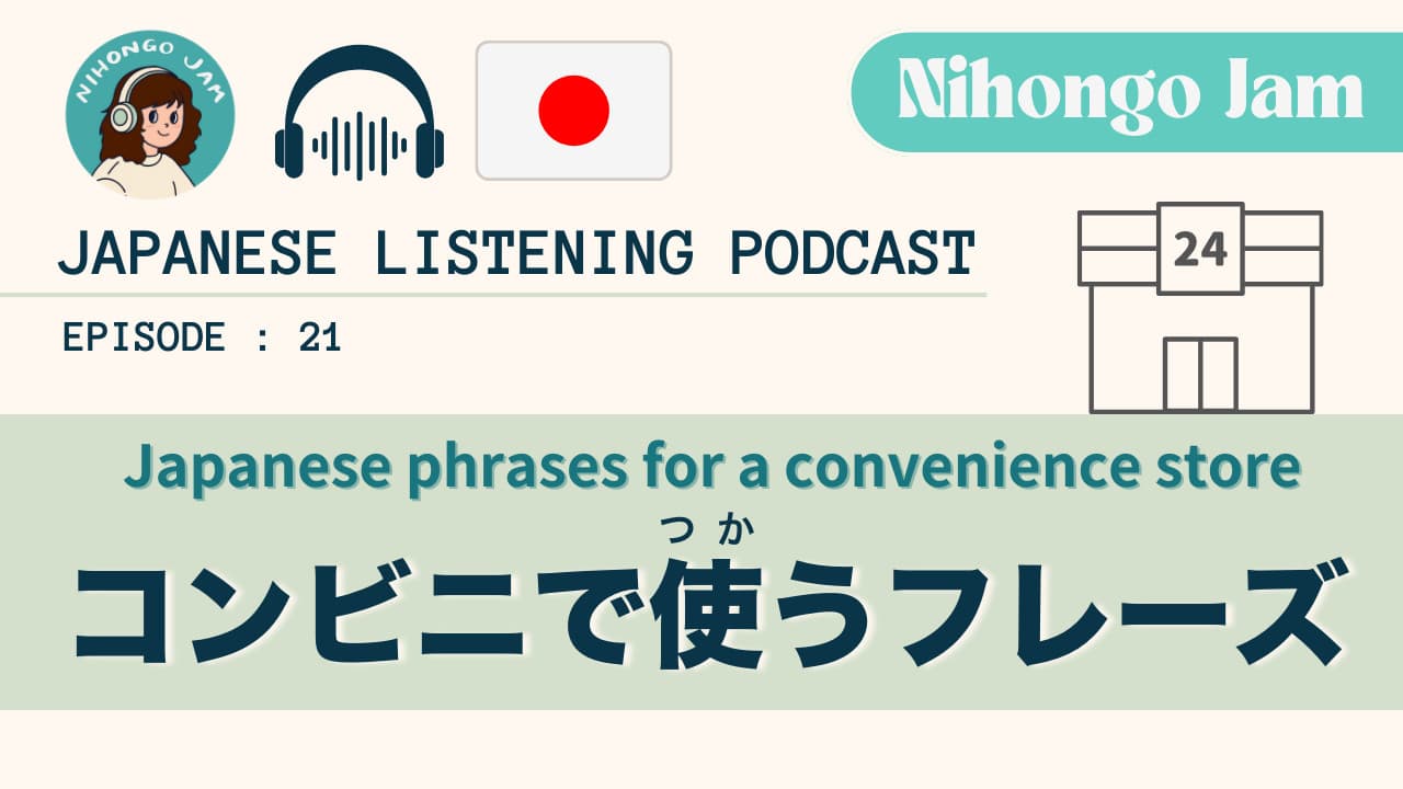 #21 コンビニで使うフレーズ｜Japanese phrases for a convenience store