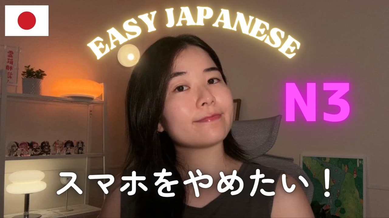 スマホを見ない生活はできる？【N3】｜Easy Japanese Podcast