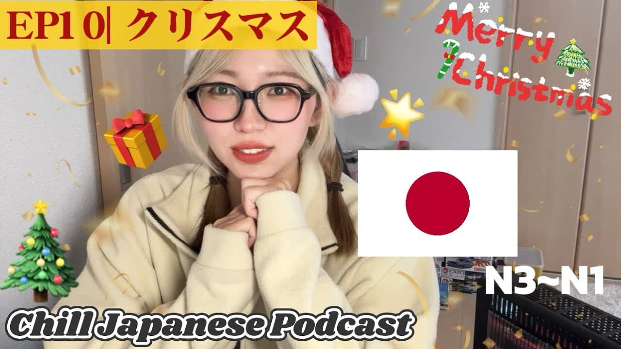 Ep.10 クリスマス🎄🌟【Chill Japanese Podcast】