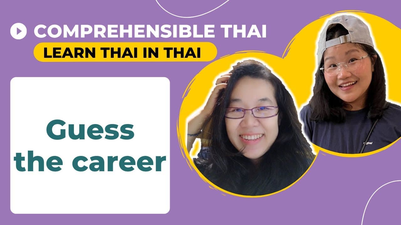 Guess the career (Learn Thai in Thai: Basic Beginner)