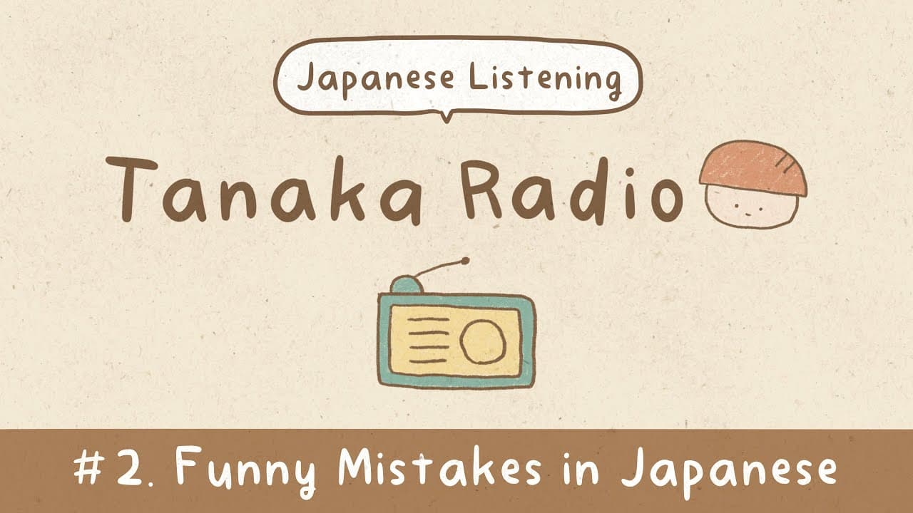 【Japanese Listening】Ep.2: Funny Mistakes in Japanese | Tanaka Radio