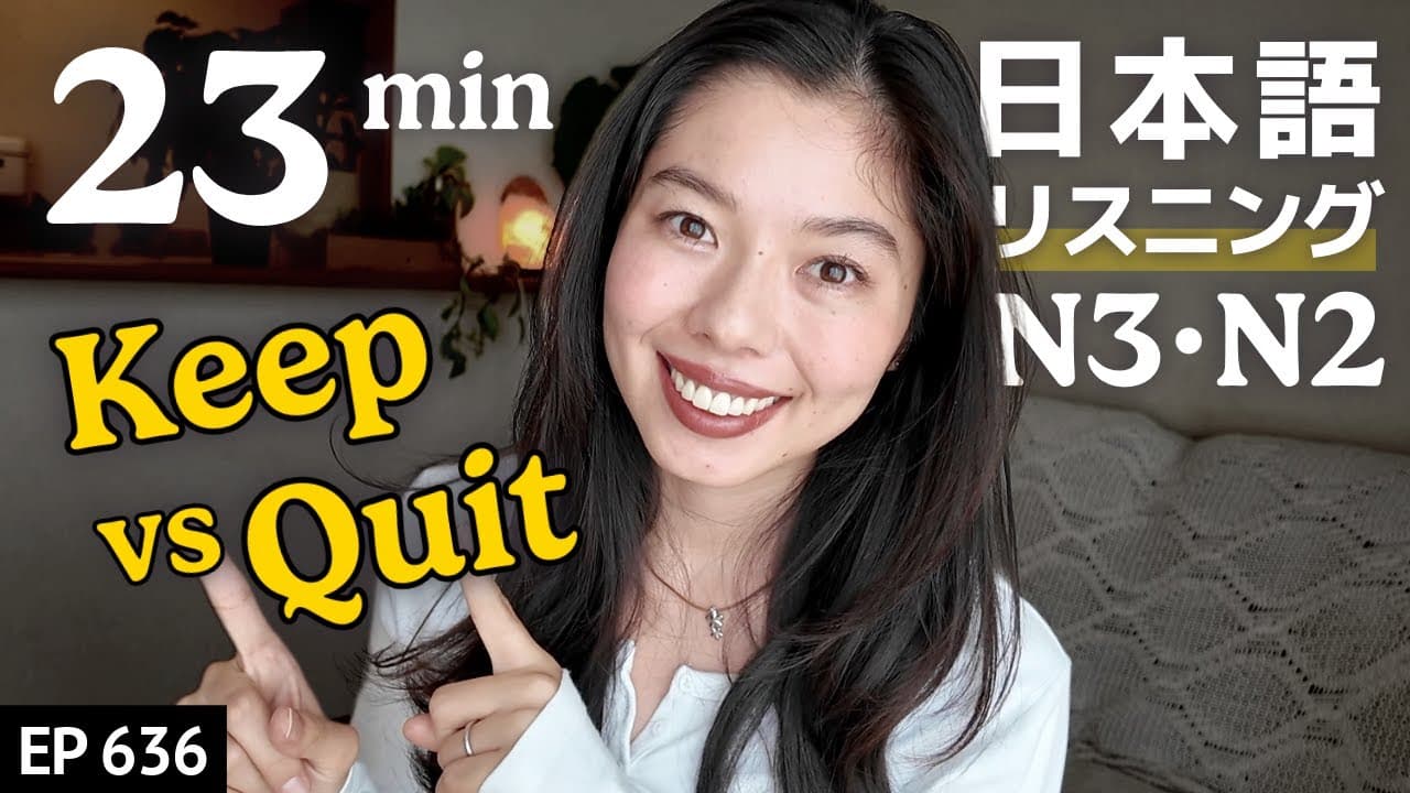 私の習慣｜やめたこと VS 続けてること Japanese Listening Practice N3・N2レベル【中級】Ep.636