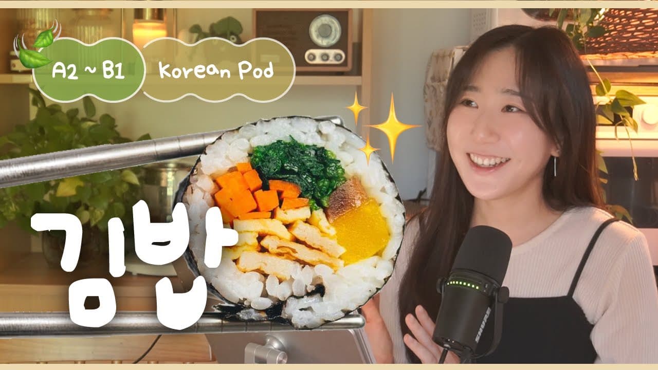 🍱 김밥과 소풍의 추억 속으로 | SDBD Korean Podcast for beginner