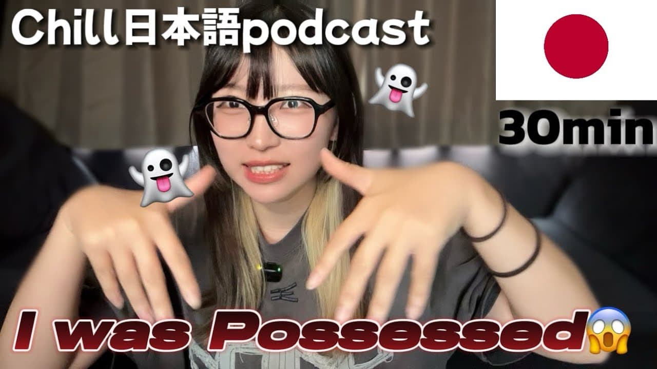 心霊体験2 【Japanese Podcast】