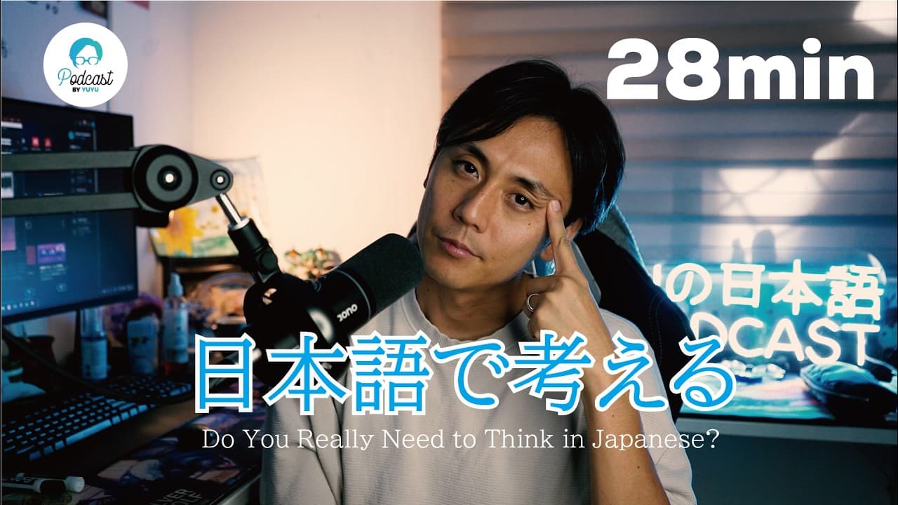 日本語で考えるってどういう事？/ How to Think in Japanese