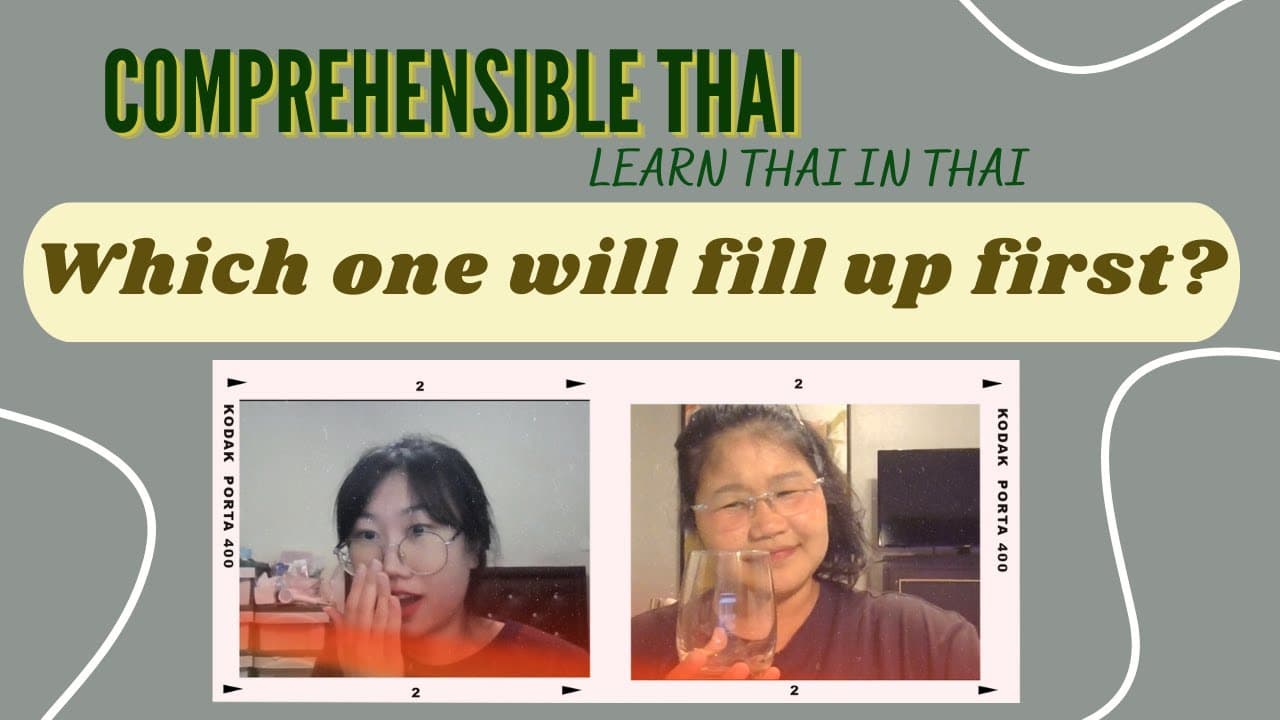 Which one will fill up first? (Learn Thai in Thai: Basic Beginner)