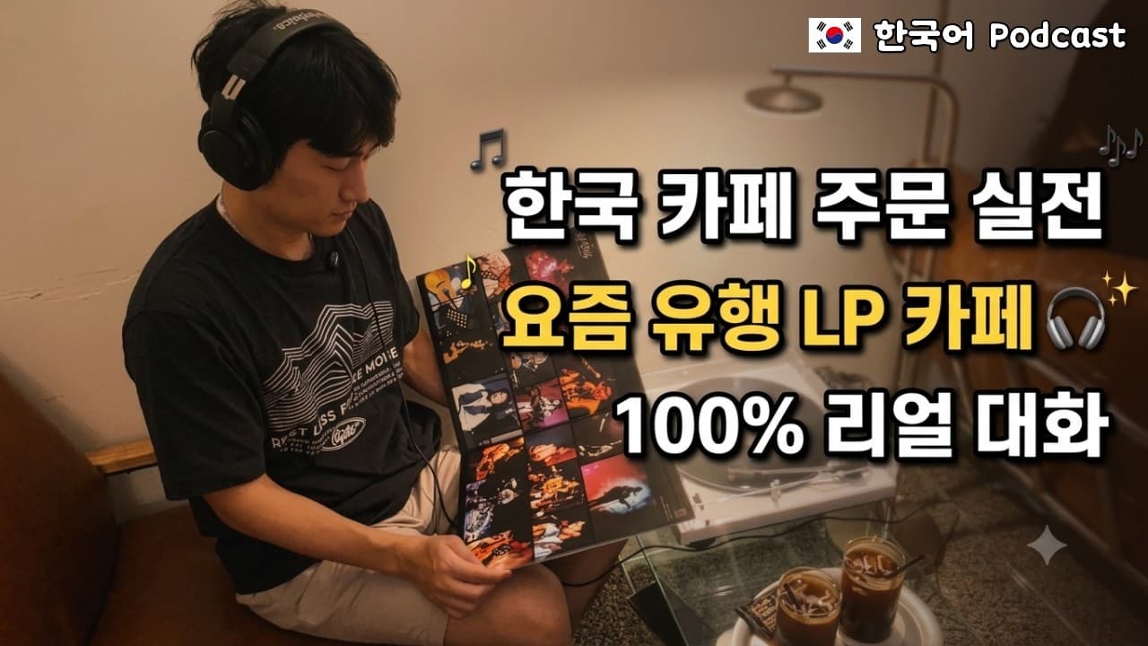 🇰🇷 한국 카페에서는 어떻게 주문할까? (요즘 유행하는 뉴트로 LP 카페 체험) | Korean listening