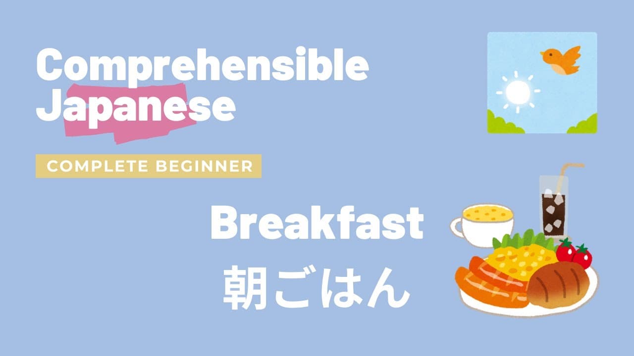 Breakfast 朝ごはん - Complete Beginner Japanese 日本語超初心者
